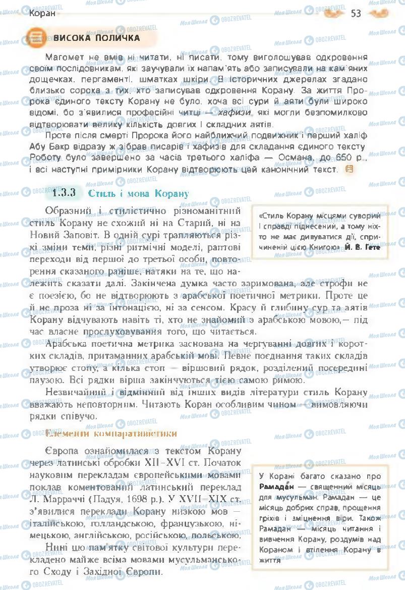 Підручники Зарубіжна література 8 клас сторінка 53