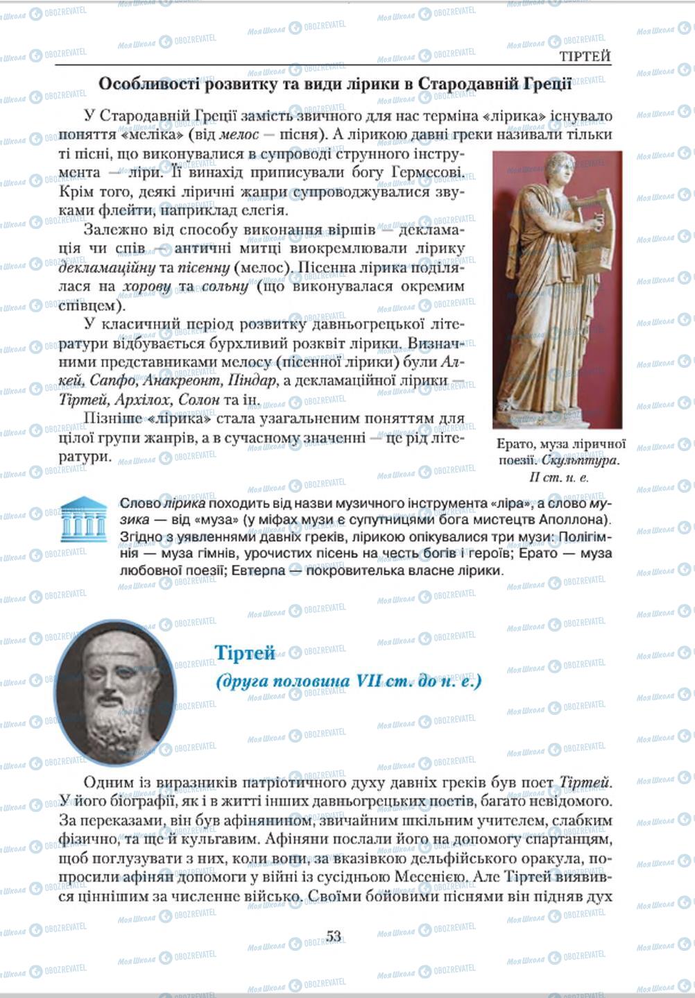 Підручники Зарубіжна література 8 клас сторінка  53