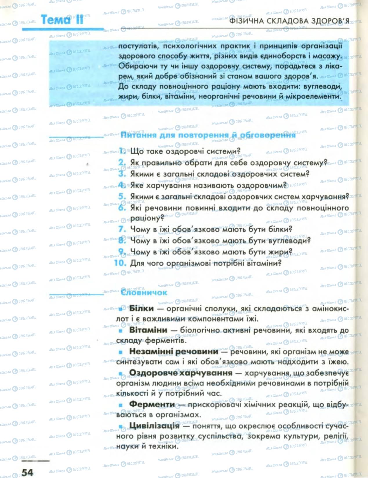 Підручники Основи здоров'я 8 клас сторінка 54