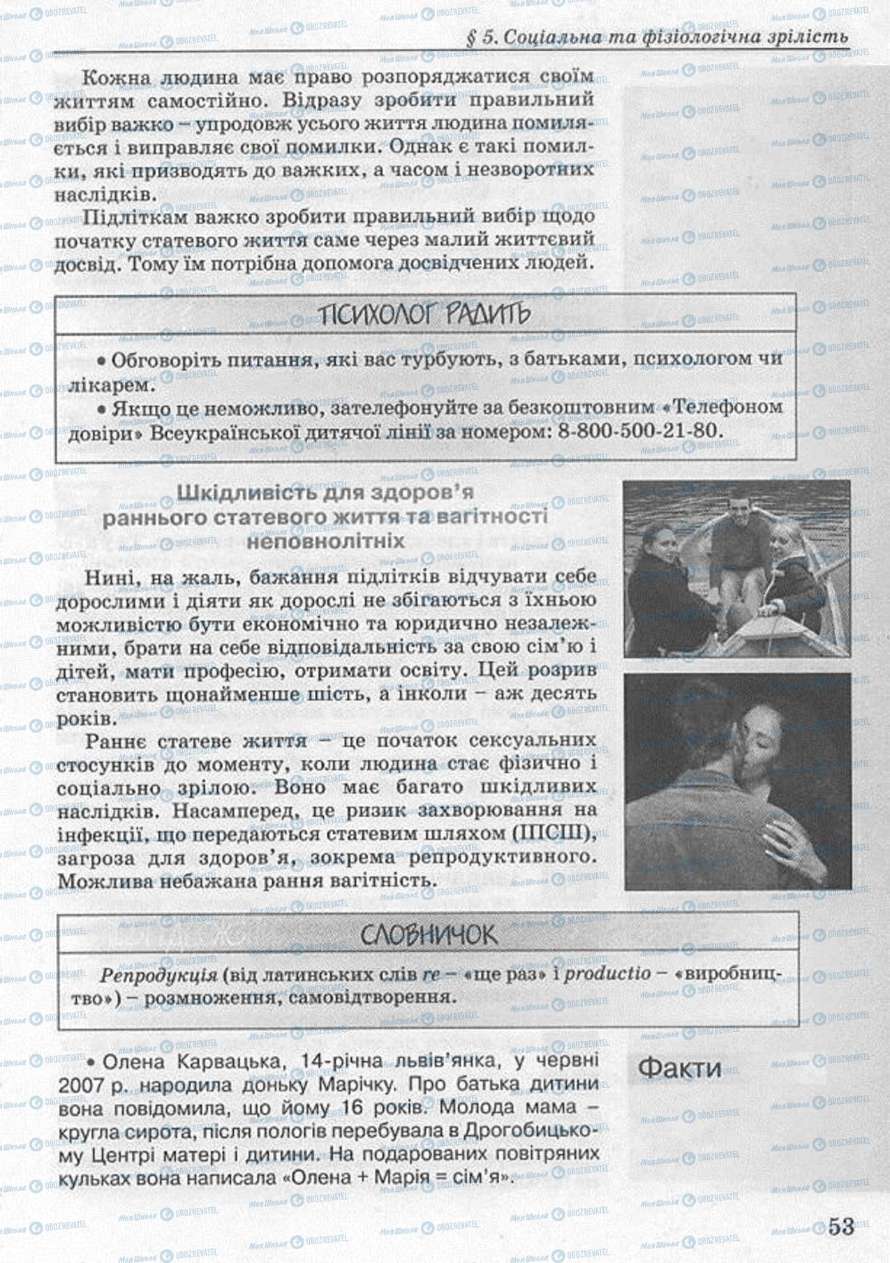 Підручники Основи здоров'я 8 клас сторінка 53