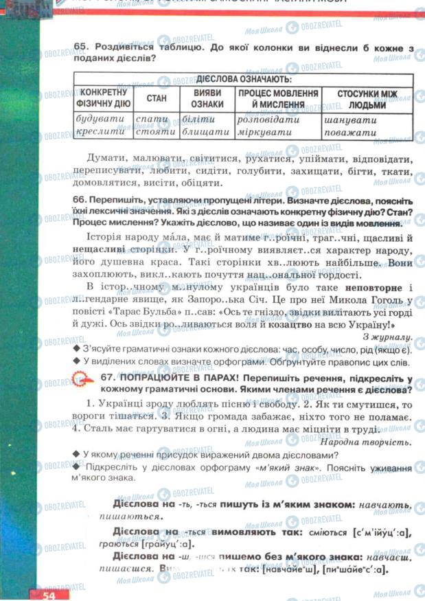 Підручники Українська мова 7 клас сторінка 54