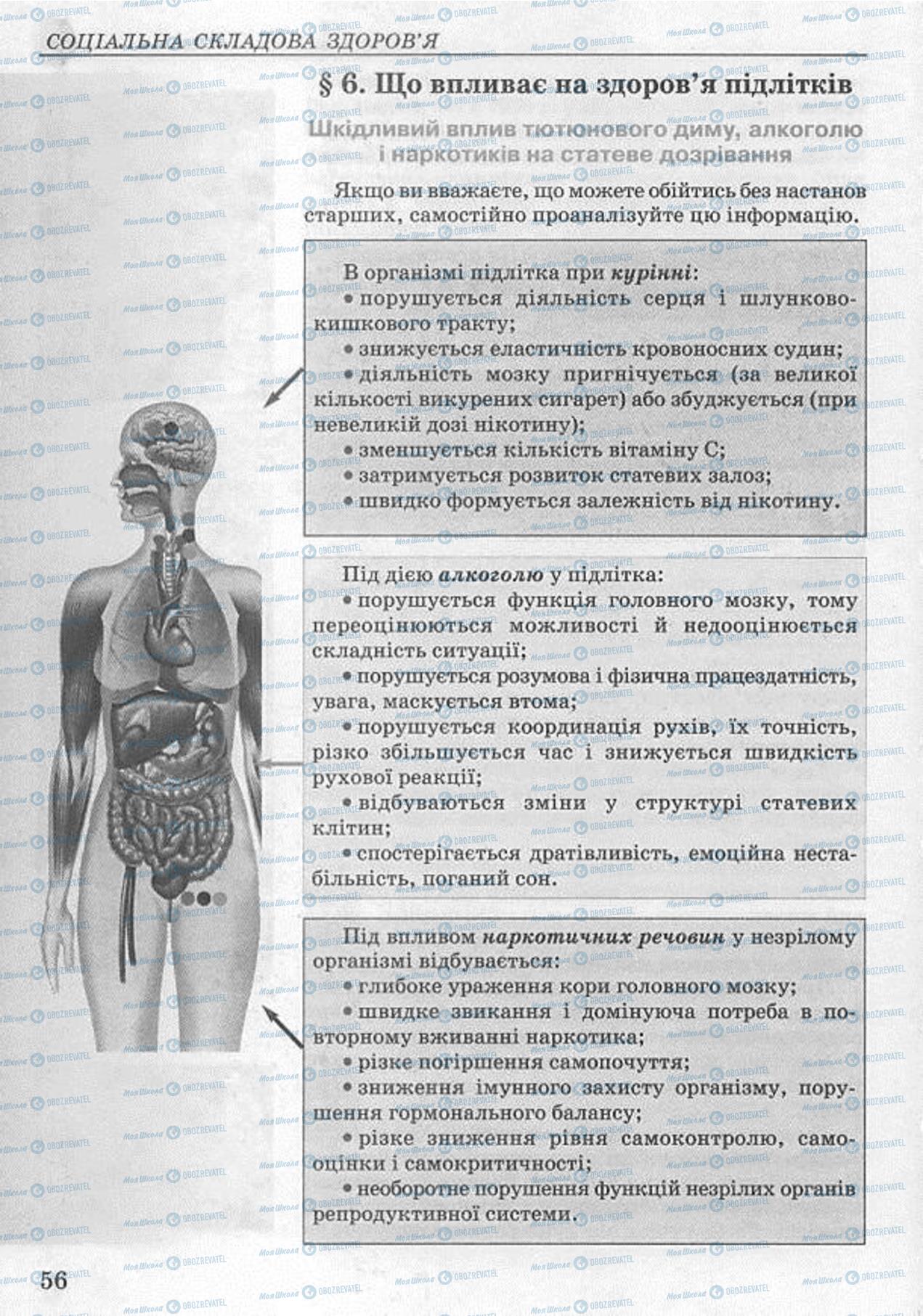 Учебники Основы здоровья 8 класс страница 56