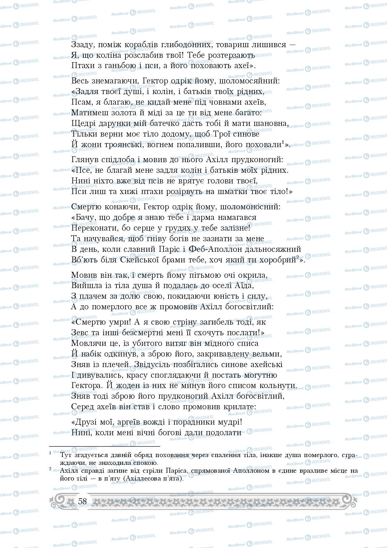 Підручники Зарубіжна література 8 клас сторінка 58