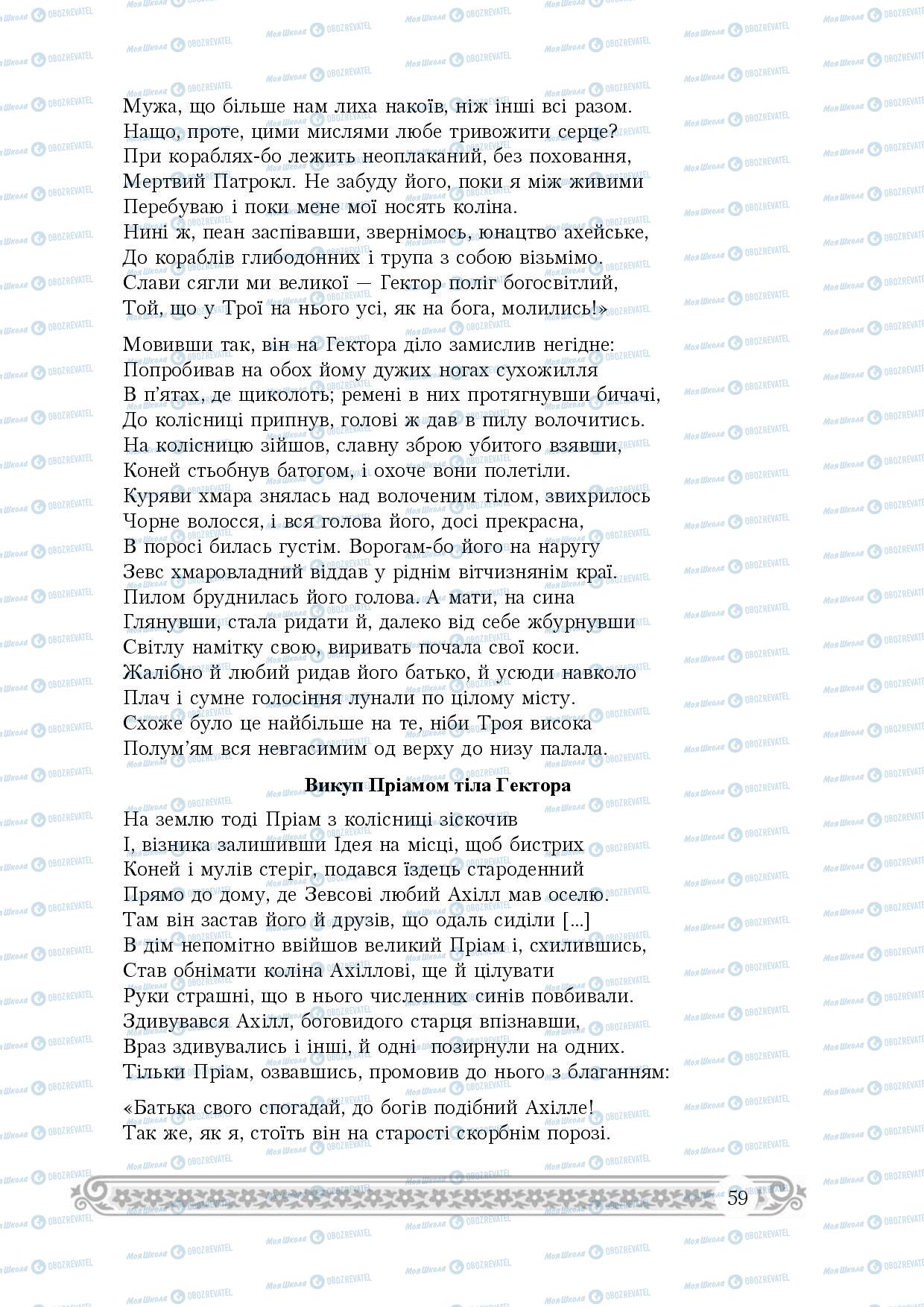 Підручники Зарубіжна література 8 клас сторінка 59