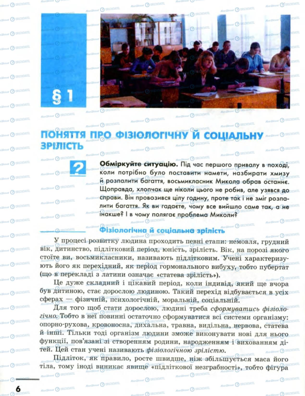 Підручники Основи здоров'я 8 клас сторінка  6