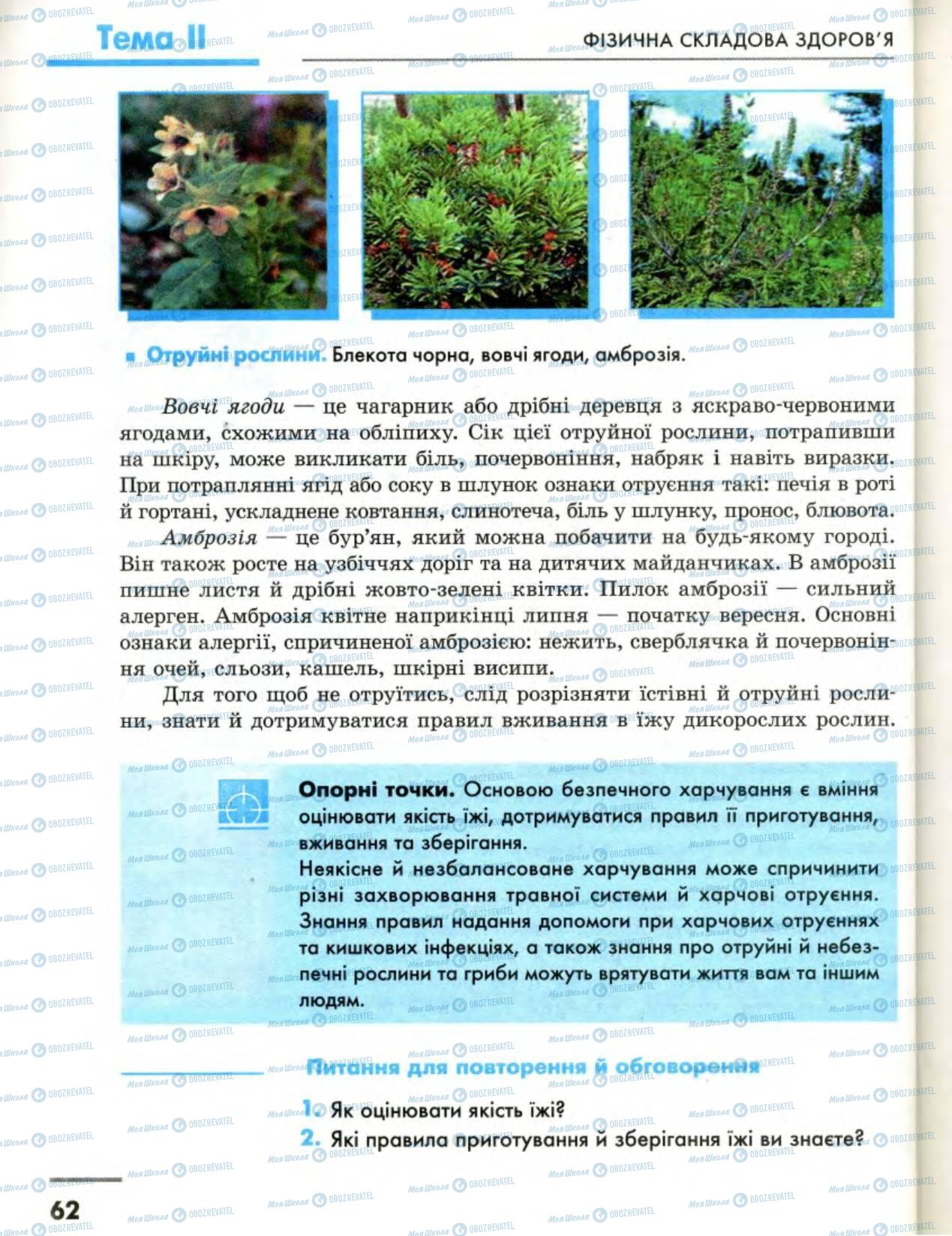 Підручники Основи здоров'я 8 клас сторінка 62