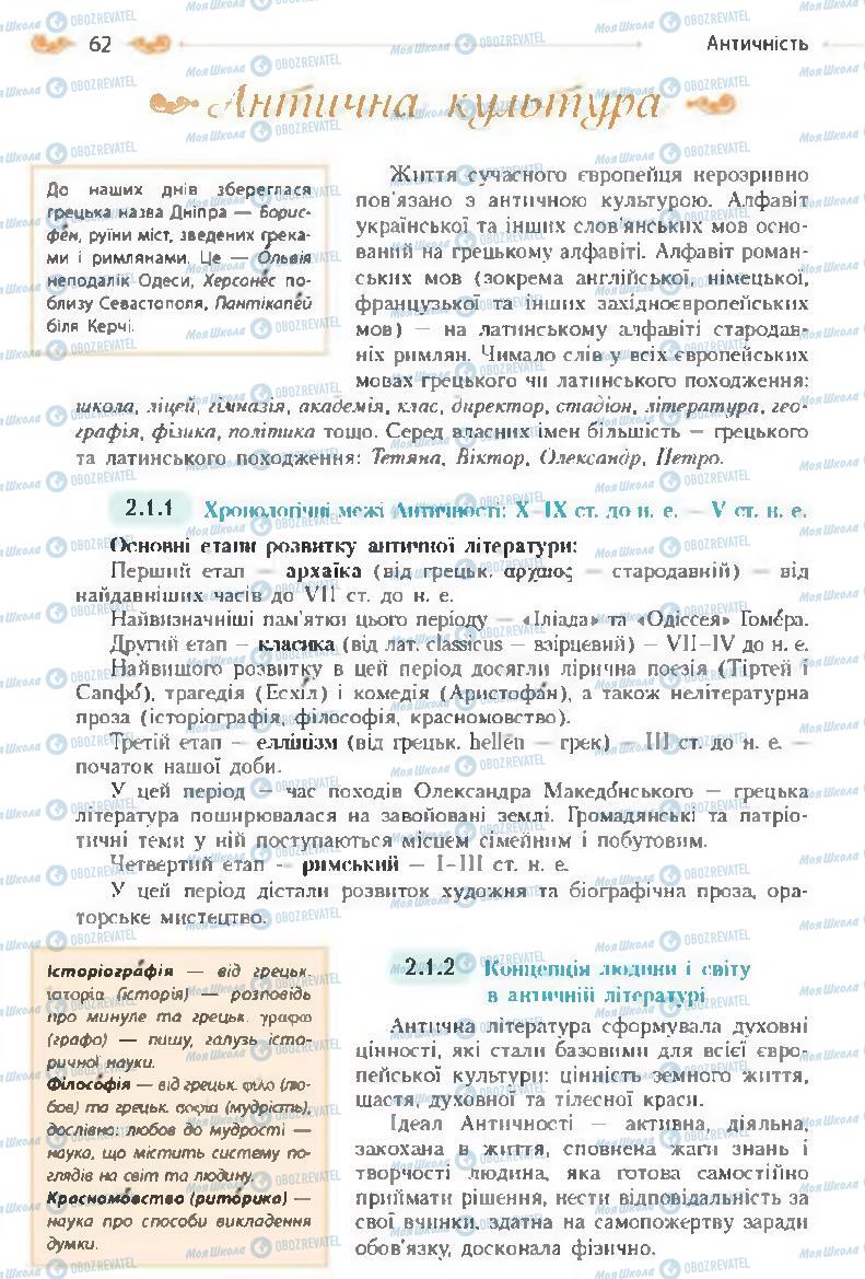 Підручники Зарубіжна література 8 клас сторінка 62