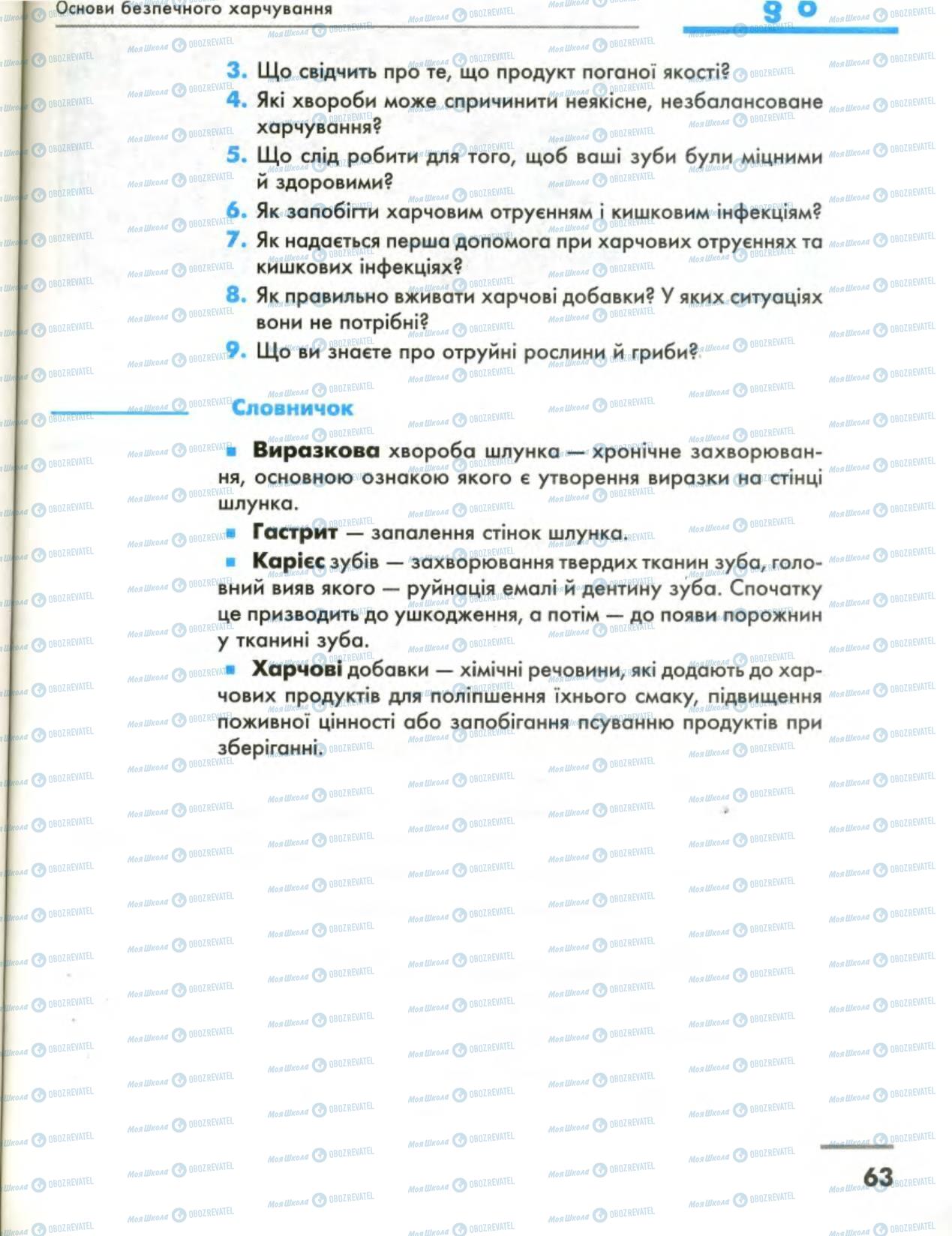 Підручники Основи здоров'я 8 клас сторінка 63