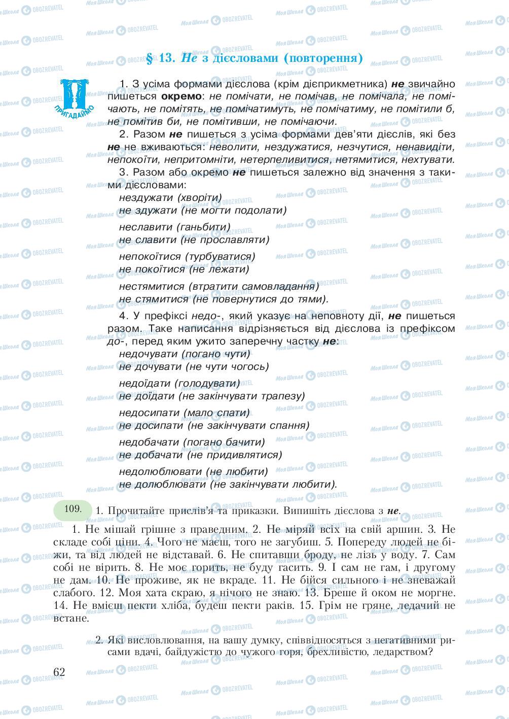 Учебники Укр мова 7 класс страница 62