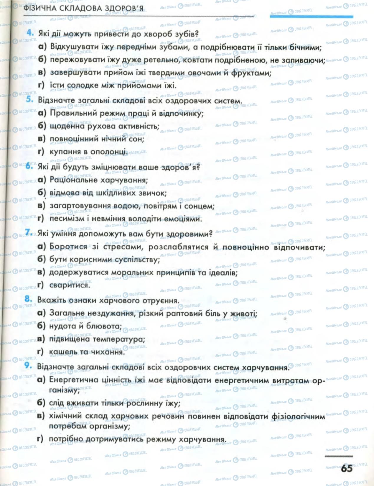 Підручники Основи здоров'я 8 клас сторінка 65