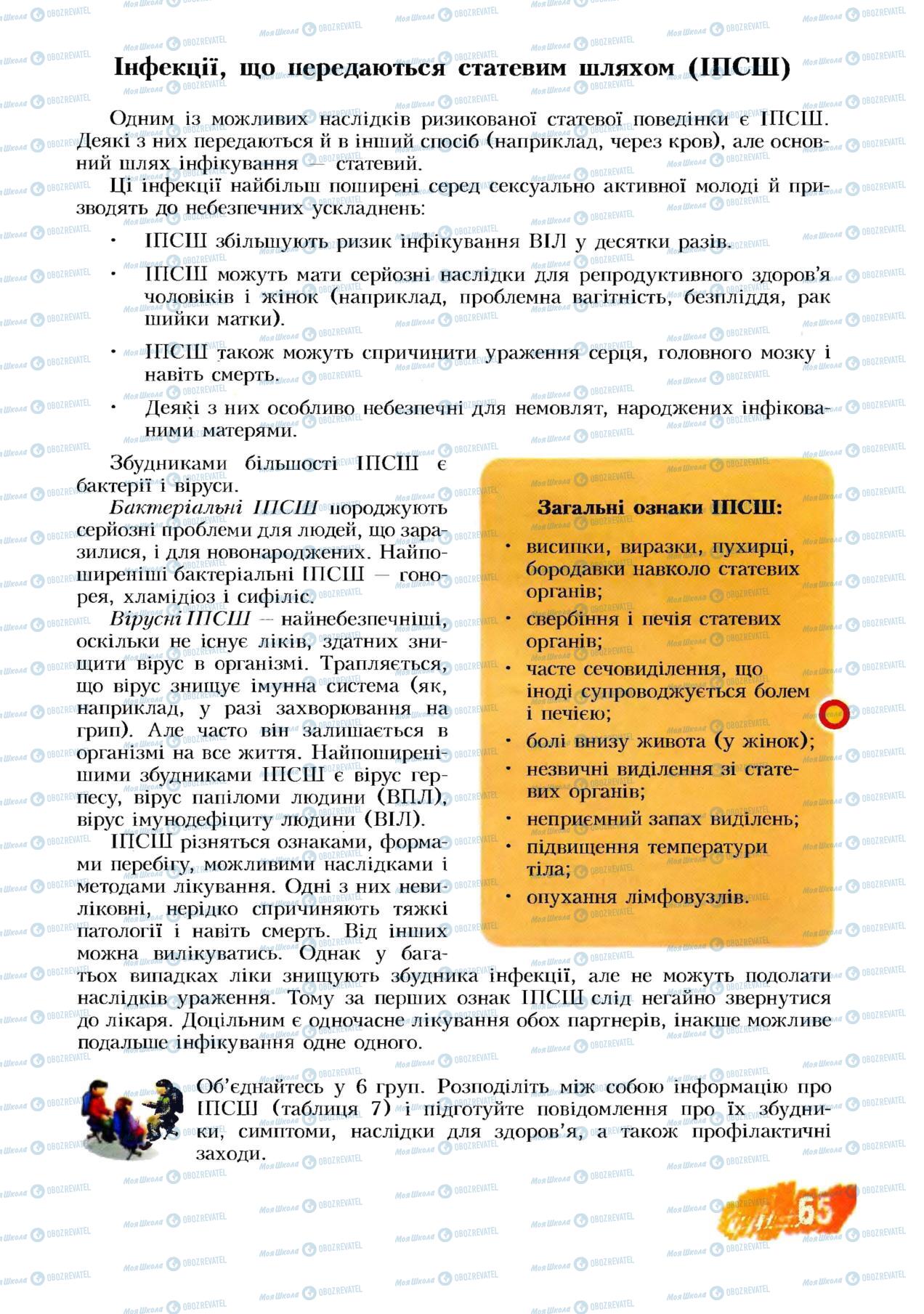 Підручники Основи здоров'я 8 клас сторінка 65