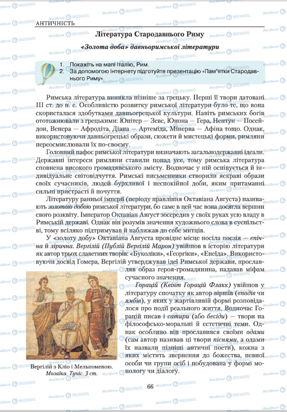 Підручники Зарубіжна література 8 клас сторінка  66