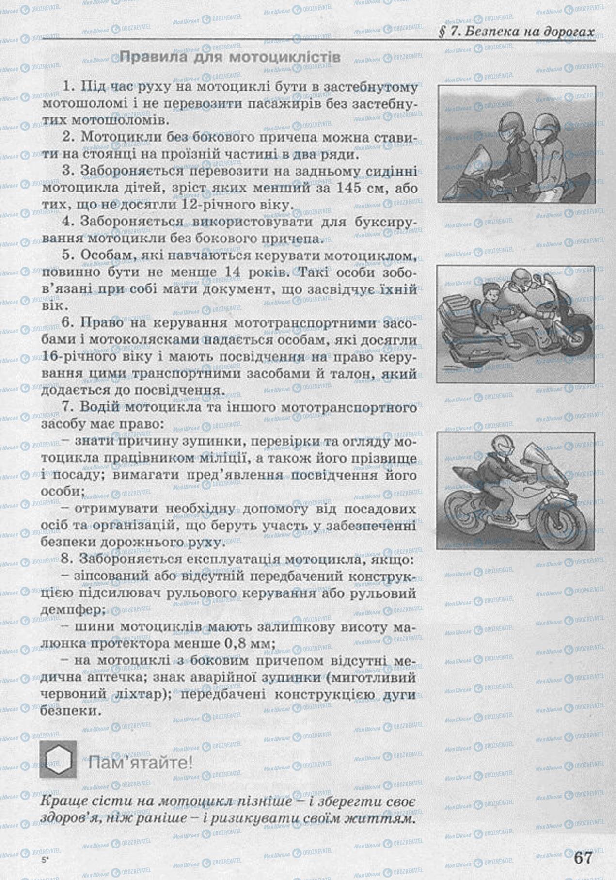 Підручники Основи здоров'я 8 клас сторінка 67