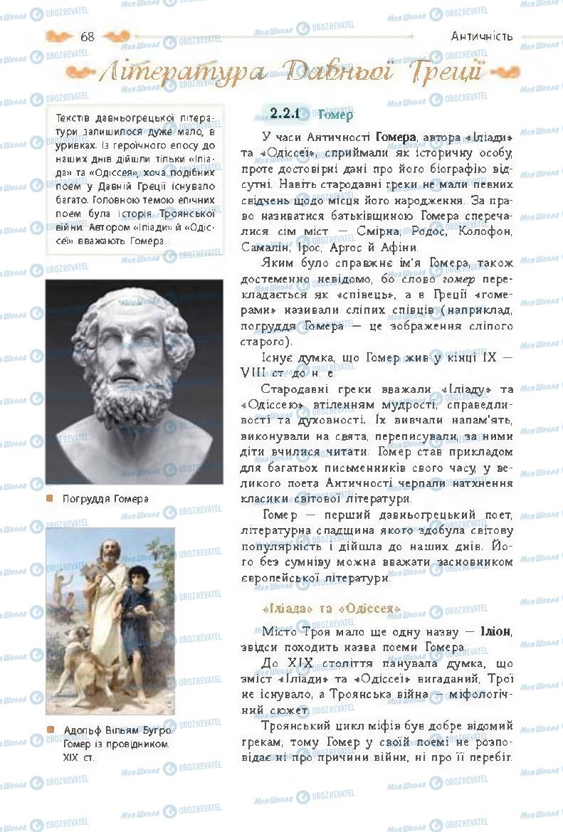 Підручники Зарубіжна література 8 клас сторінка  68