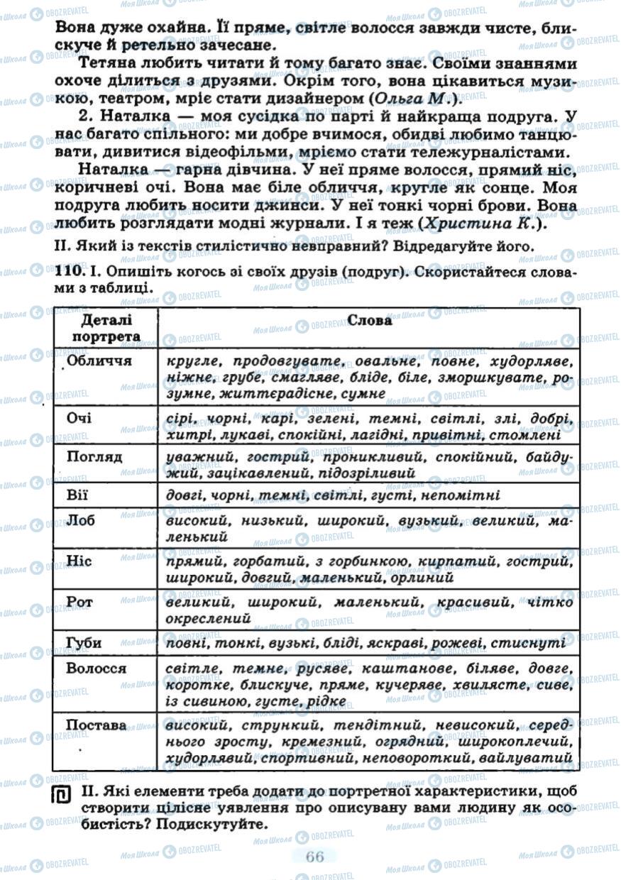 Підручники Українська мова 7 клас сторінка 65