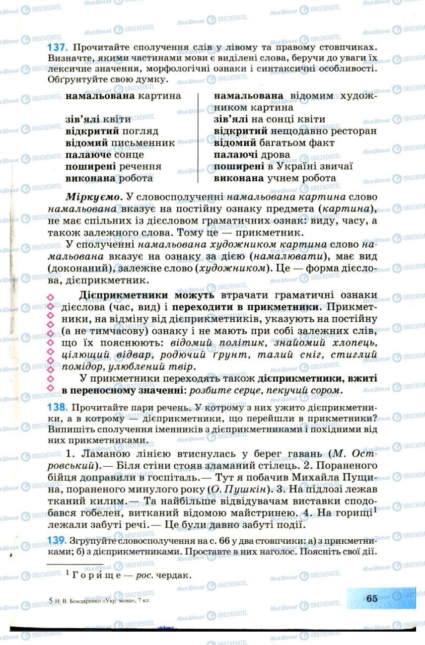 Учебники Укр мова 7 класс страница 65