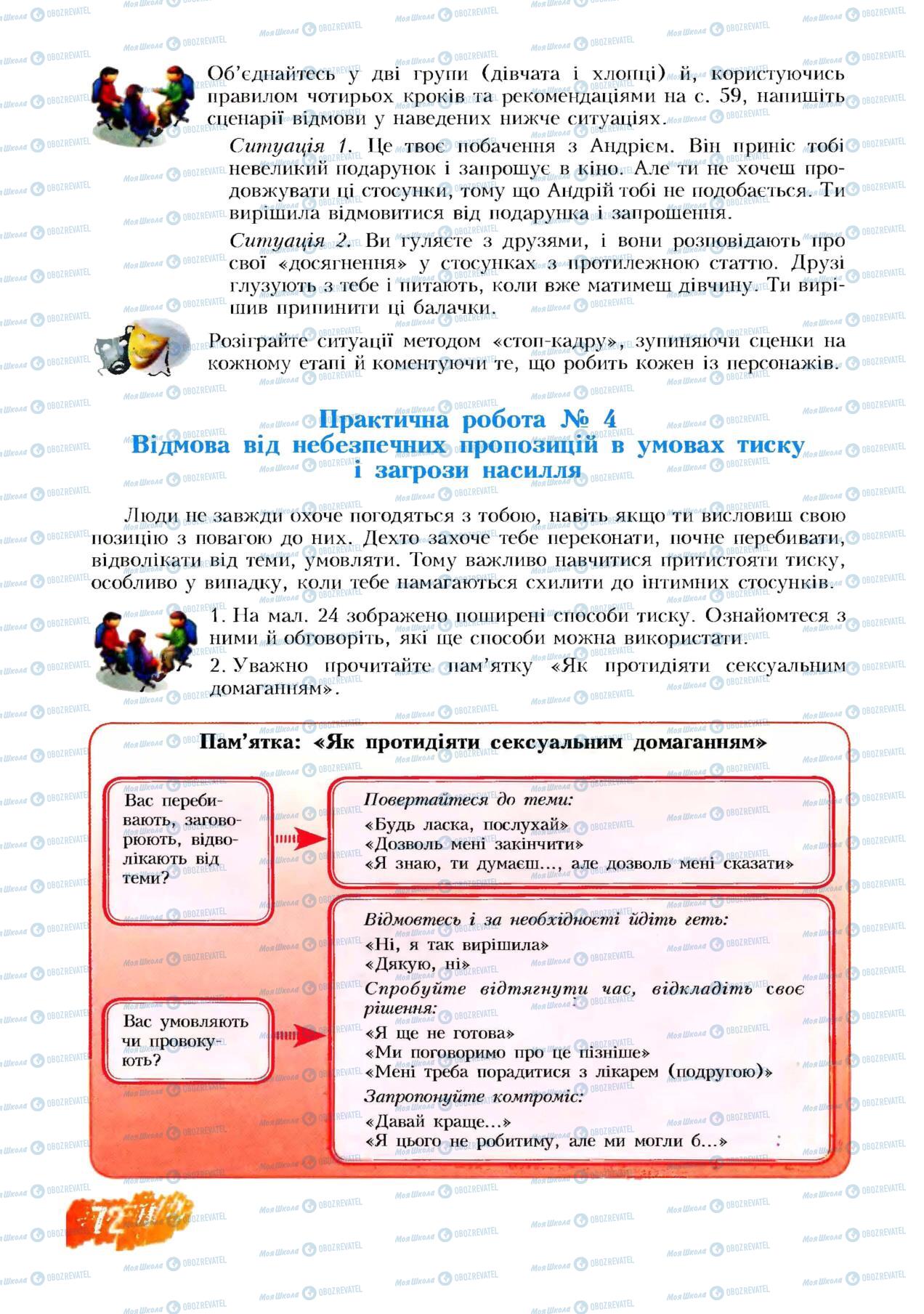 Підручники Основи здоров'я 8 клас сторінка 72