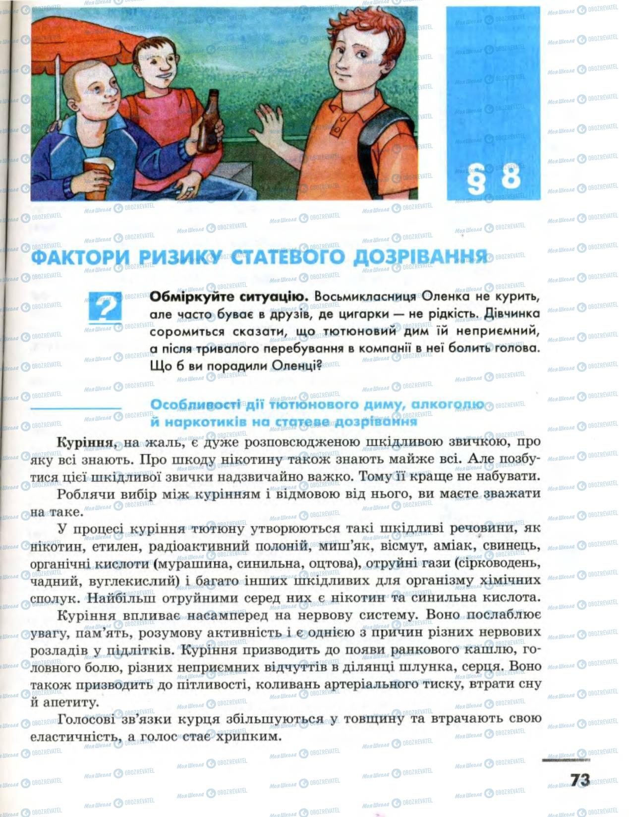 Підручники Основи здоров'я 8 клас сторінка  73