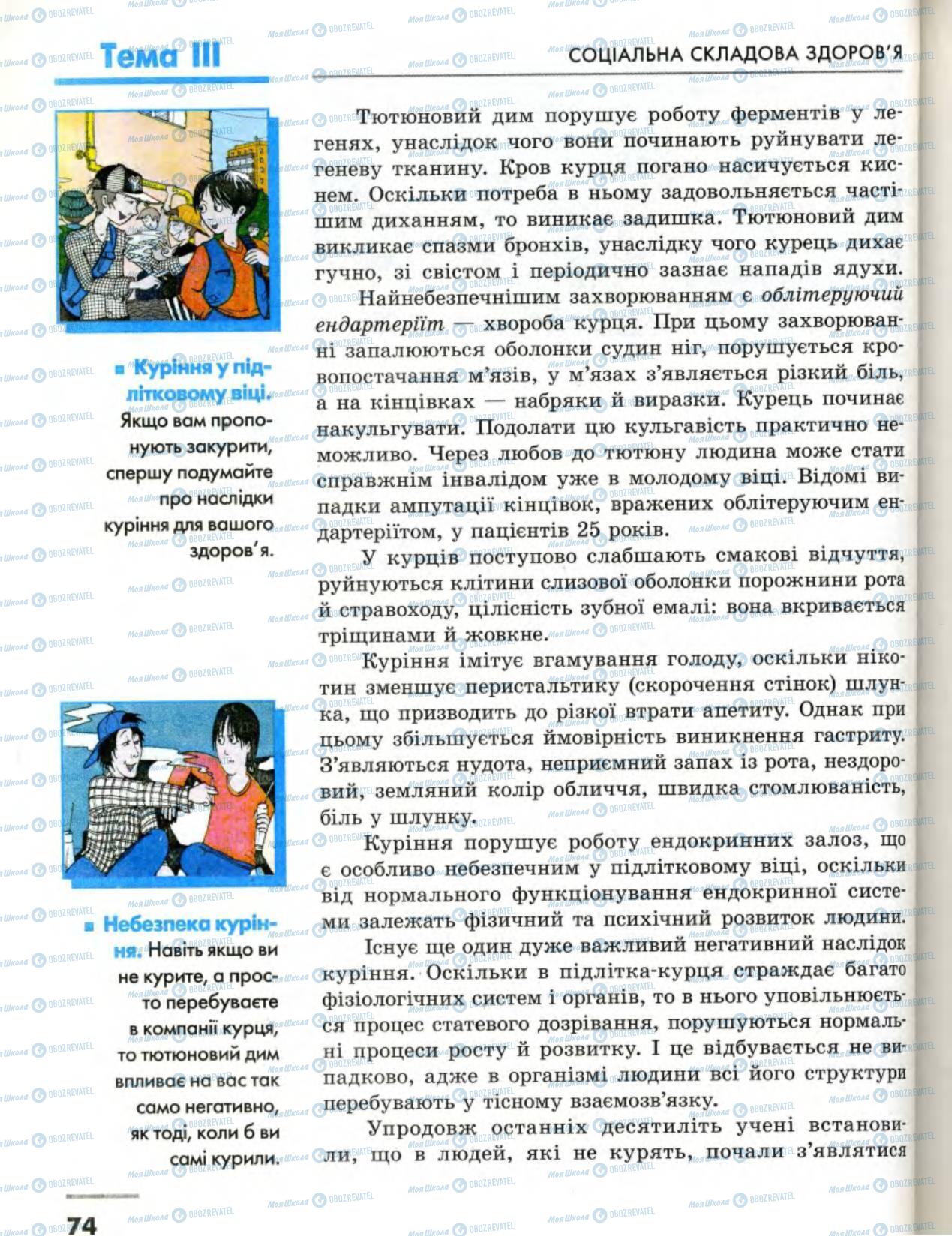 Підручники Основи здоров'я 8 клас сторінка 74