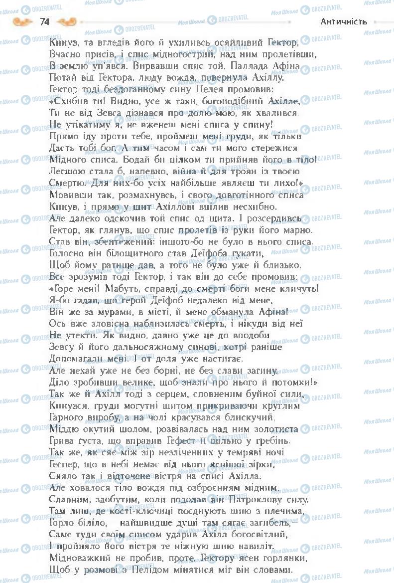 Підручники Зарубіжна література 8 клас сторінка 74