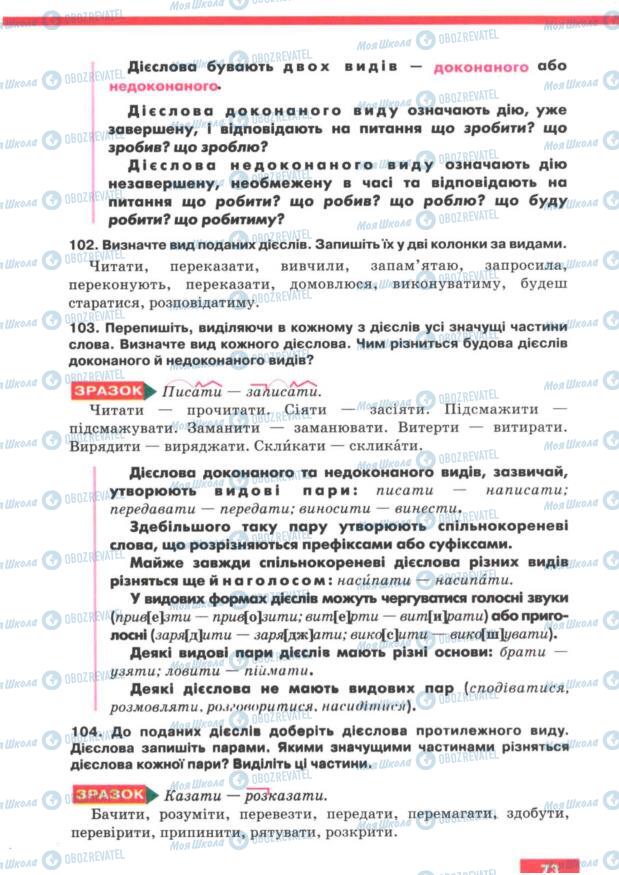 Підручники Українська мова 7 клас сторінка 73