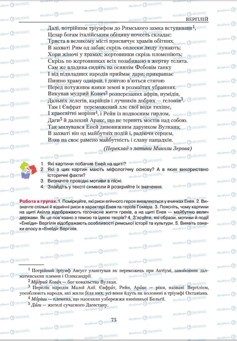 Підручники Зарубіжна література 8 клас сторінка  75