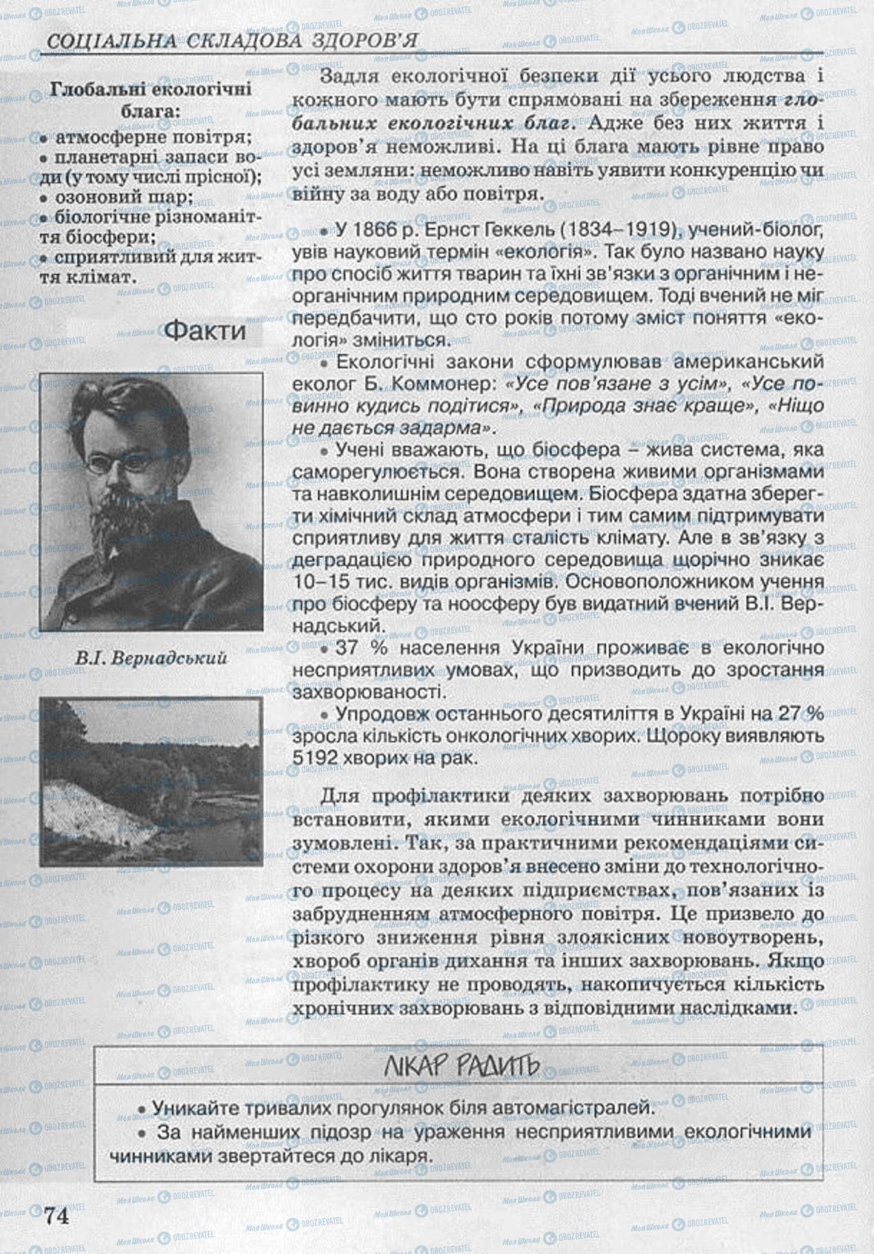 Підручники Основи здоров'я 8 клас сторінка 74