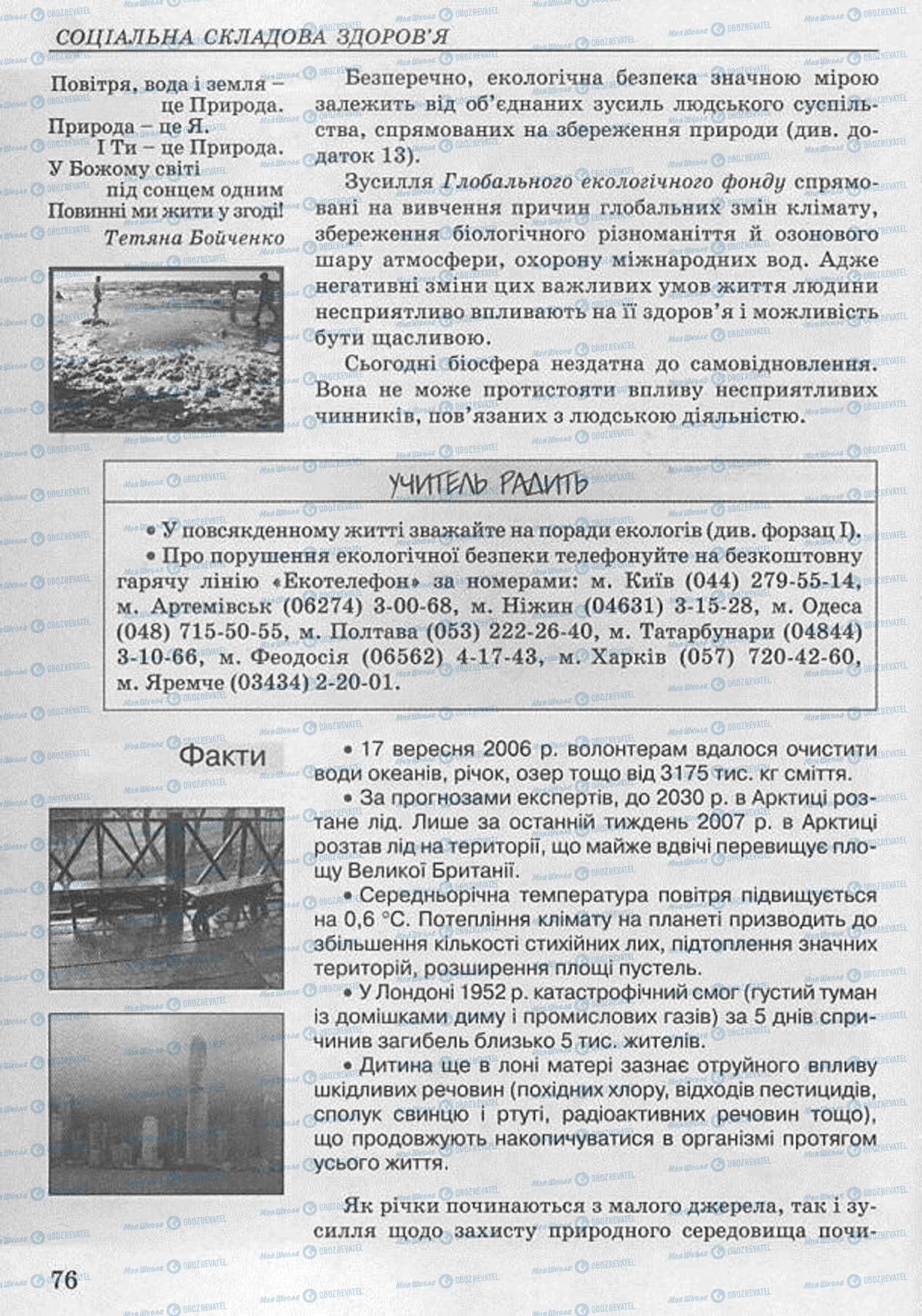 Підручники Основи здоров'я 8 клас сторінка 76