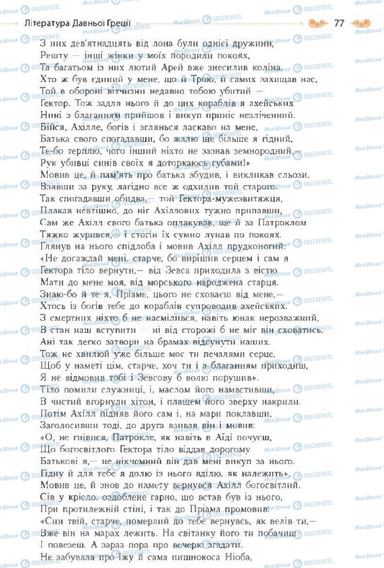 Підручники Зарубіжна література 8 клас сторінка 77