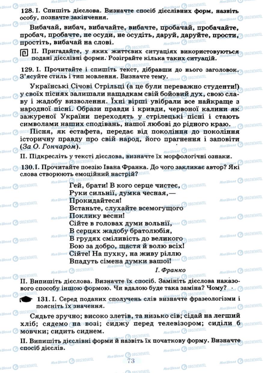 Підручники Українська мова 7 клас сторінка 73