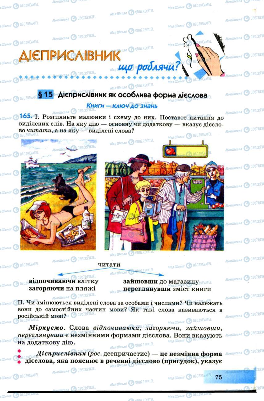 Підручники Українська мова 7 клас сторінка  75