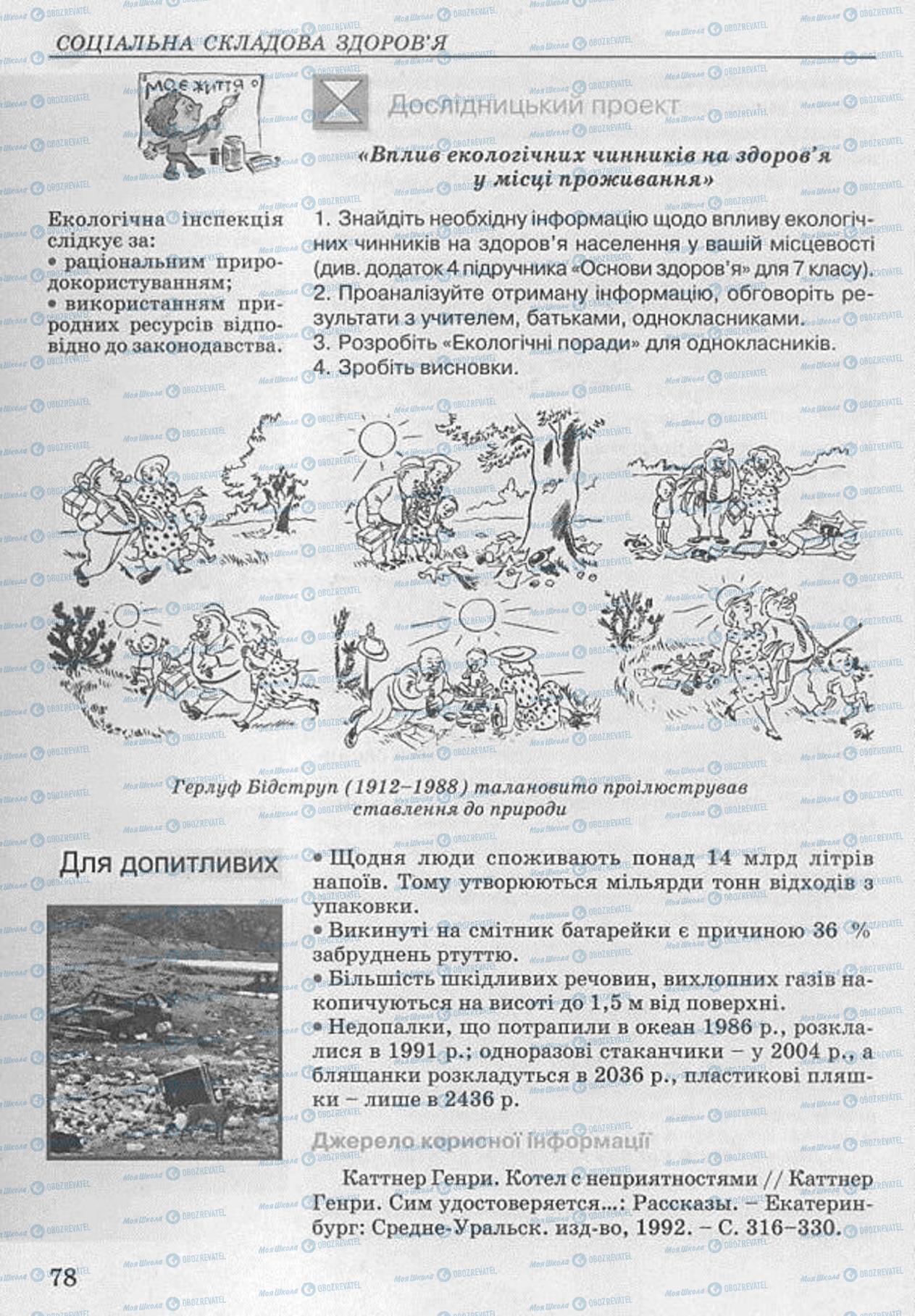 Учебники Основы здоровья 8 класс страница 78