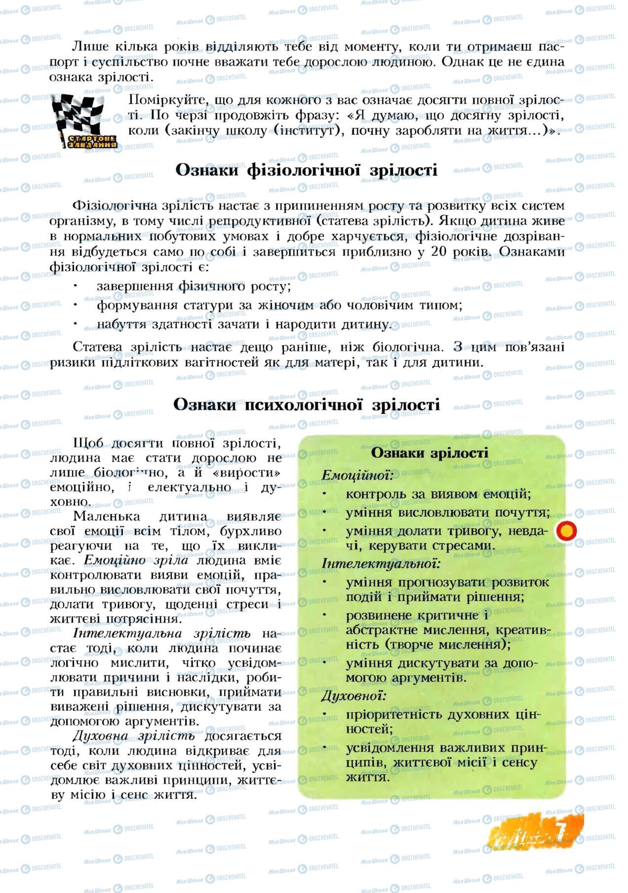 Підручники Основи здоров'я 8 клас сторінка  7