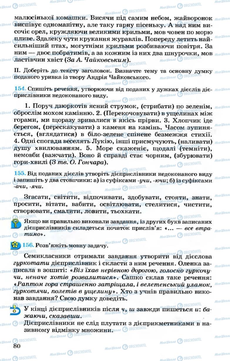 Підручники Українська мова 7 клас сторінка  80