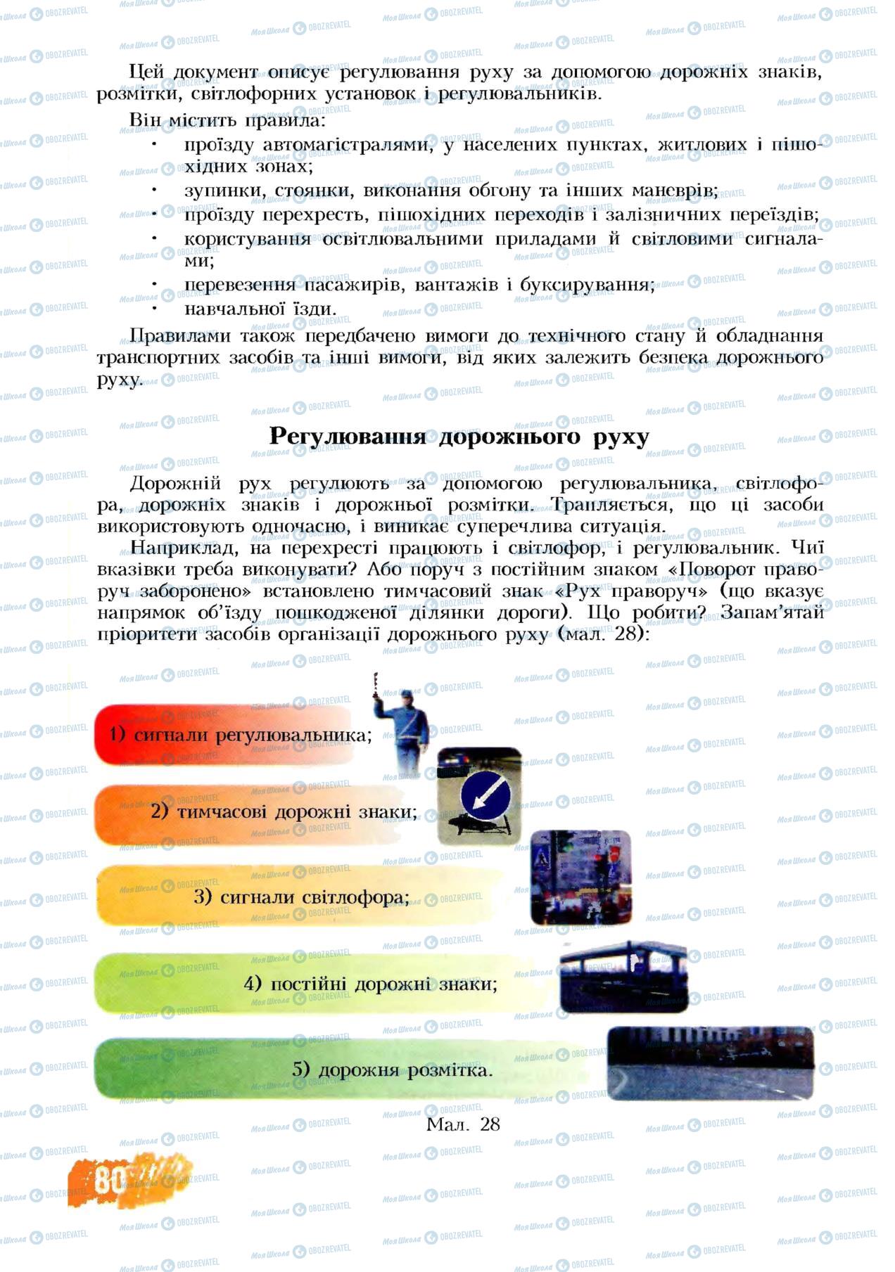 Підручники Основи здоров'я 8 клас сторінка 80