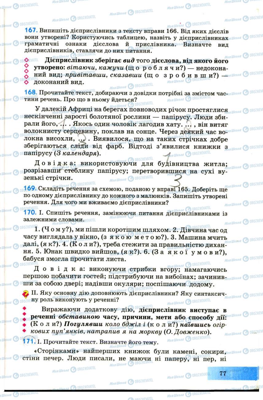 Підручники Українська мова 7 клас сторінка 77