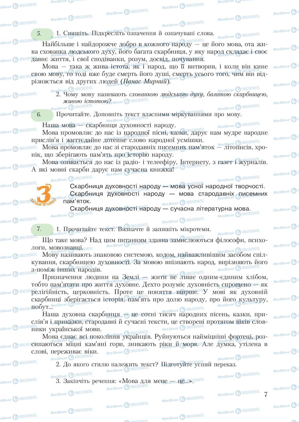 Підручники Українська мова 7 клас сторінка 7