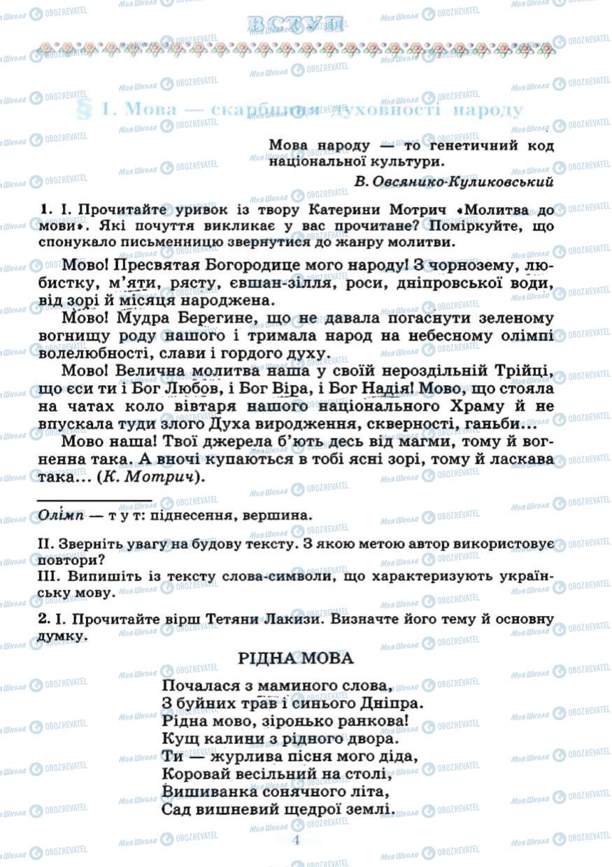 Підручники Українська мова 7 клас сторінка 4