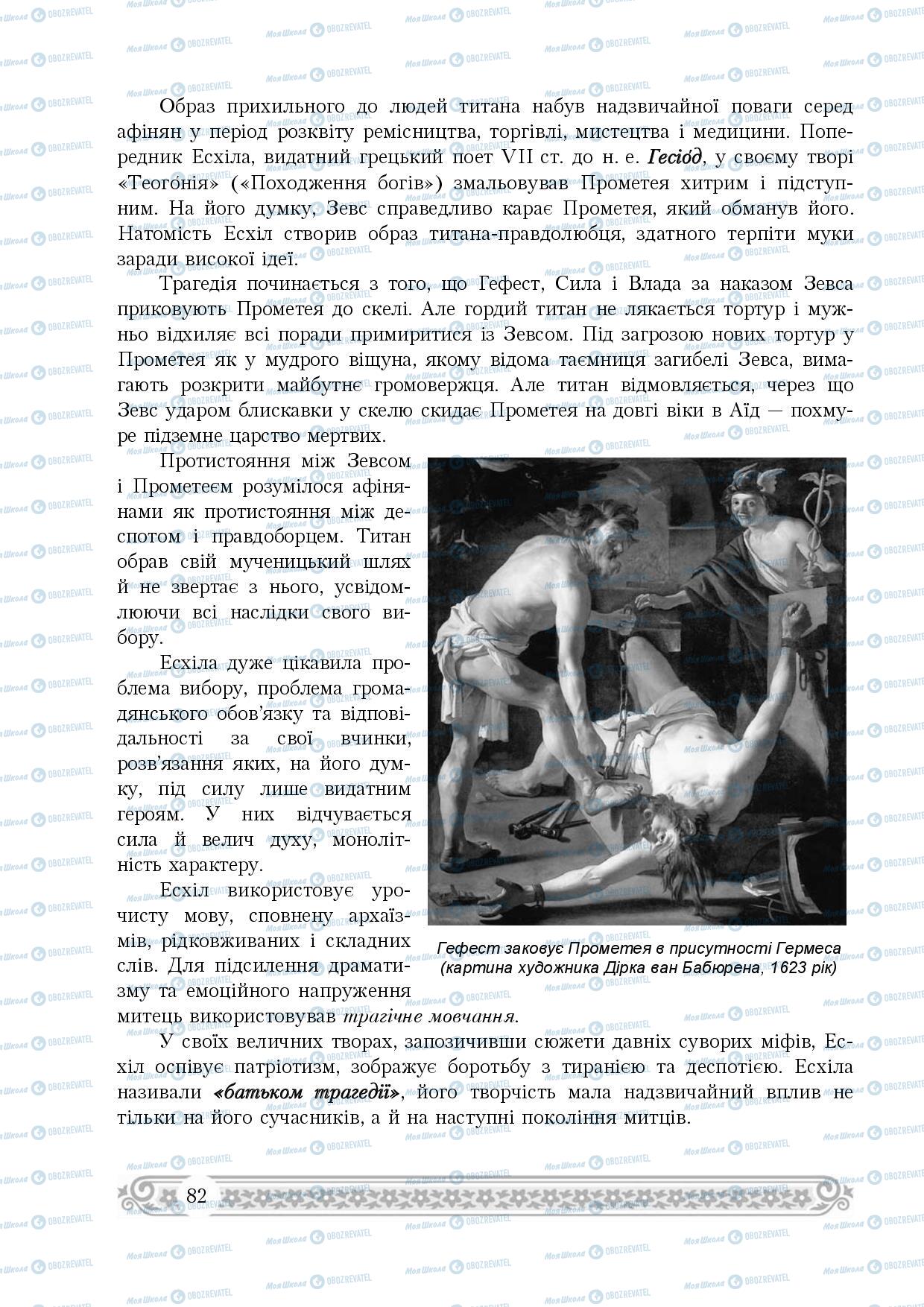 Підручники Зарубіжна література 8 клас сторінка 82