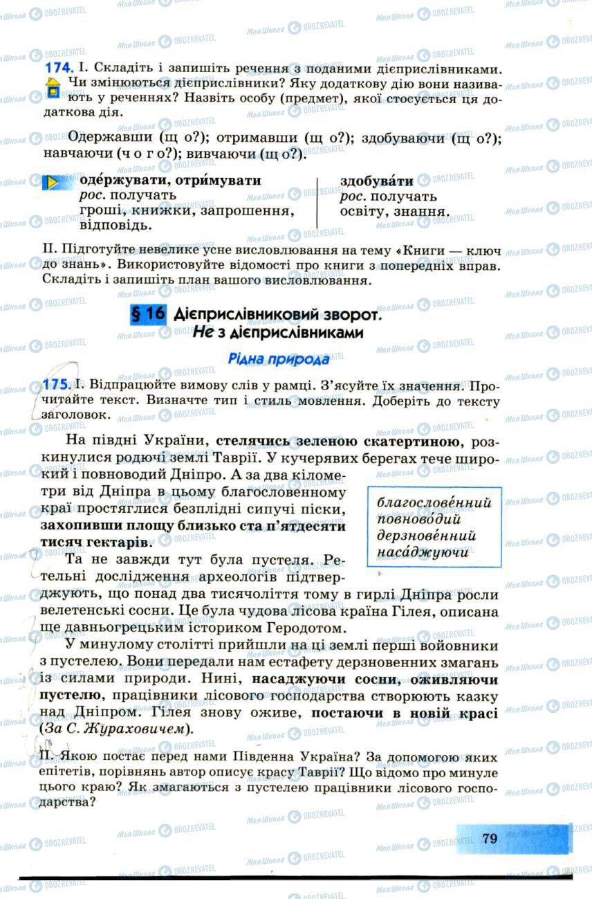 Підручники Українська мова 7 клас сторінка  79