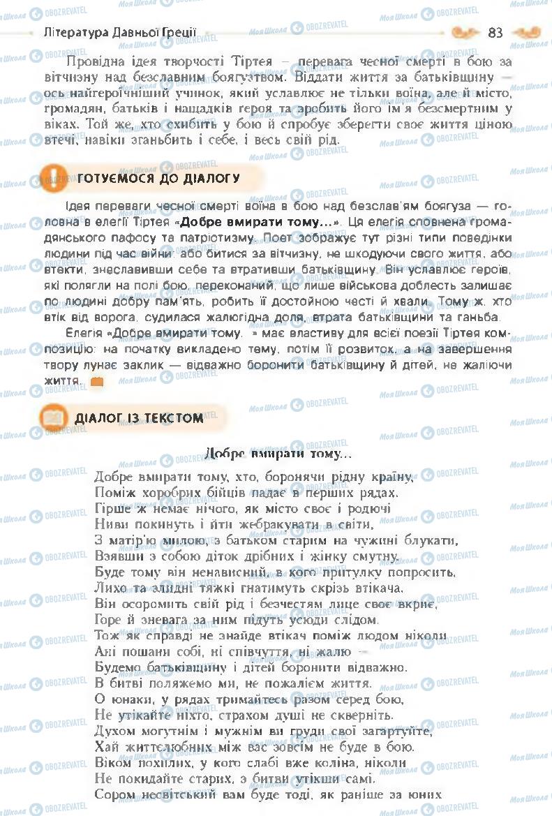 Підручники Зарубіжна література 8 клас сторінка 83