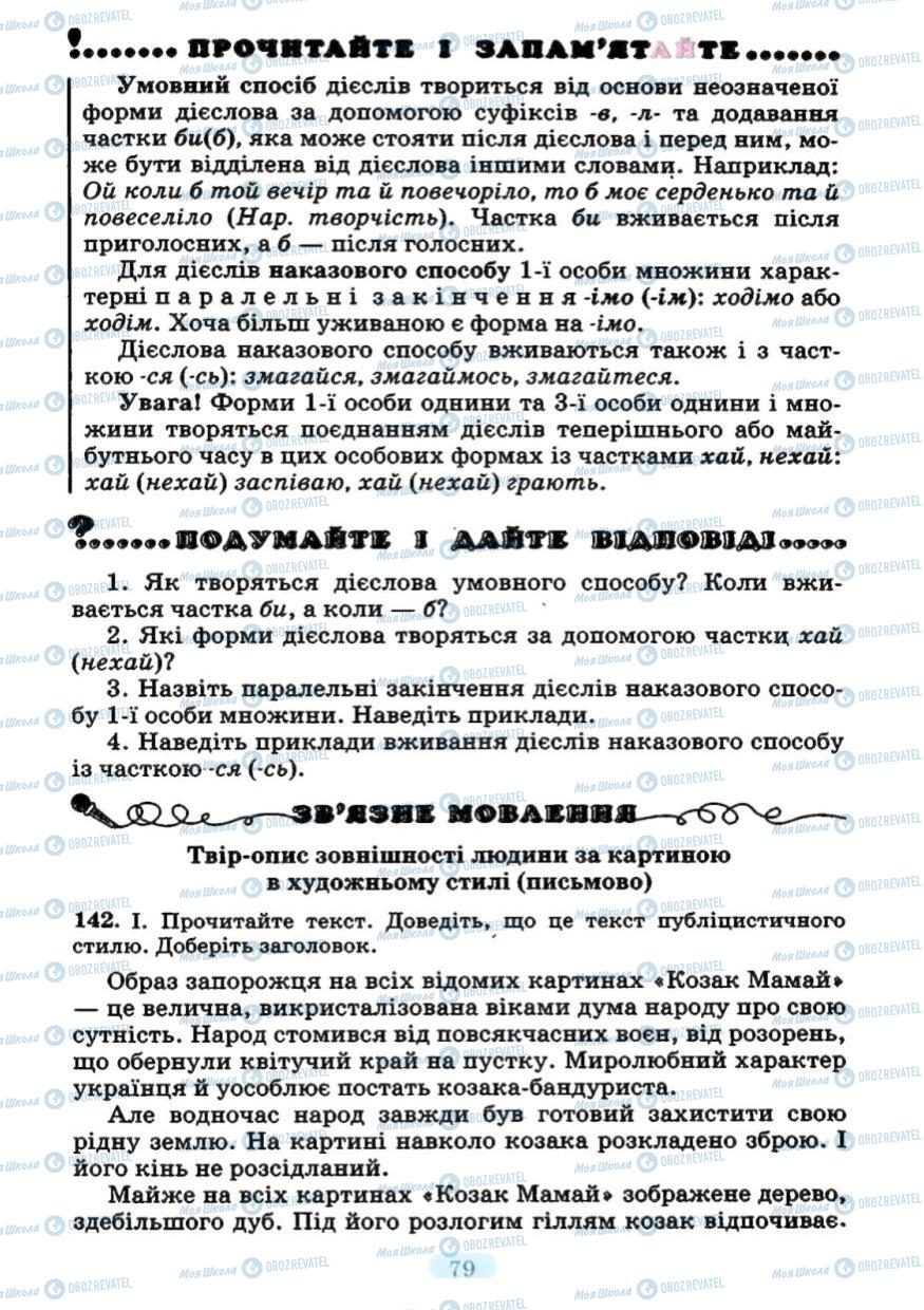 Підручники Українська мова 7 клас сторінка 79