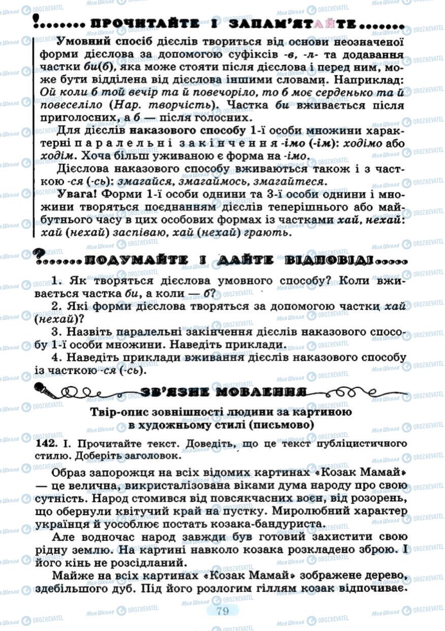 Учебники Укр мова 7 класс страница 79