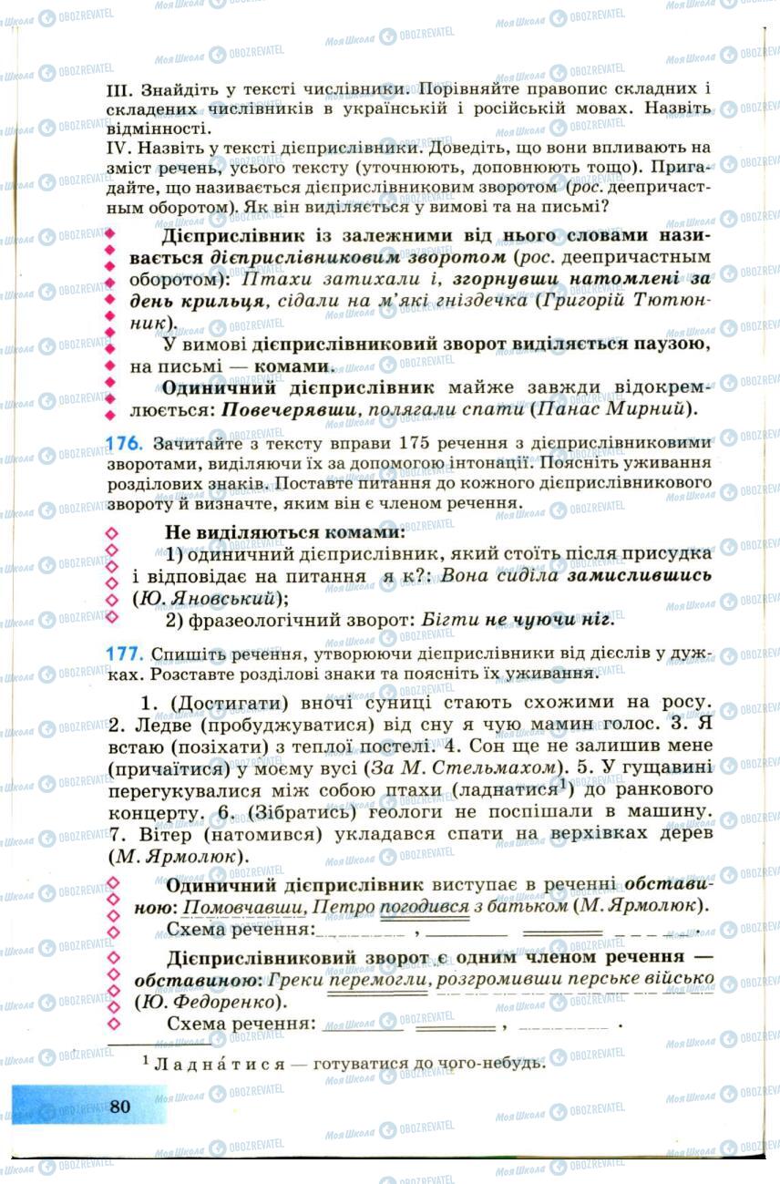 Підручники Українська мова 7 клас сторінка 80