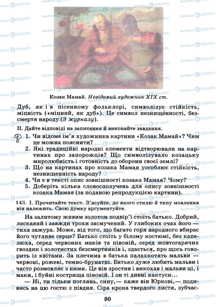 Підручники Українська мова 7 клас сторінка 80