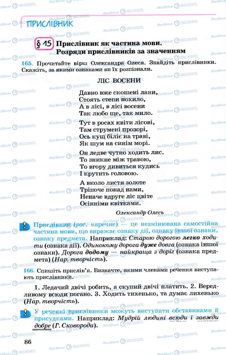 Учебники Укр мова 7 класс страница 86