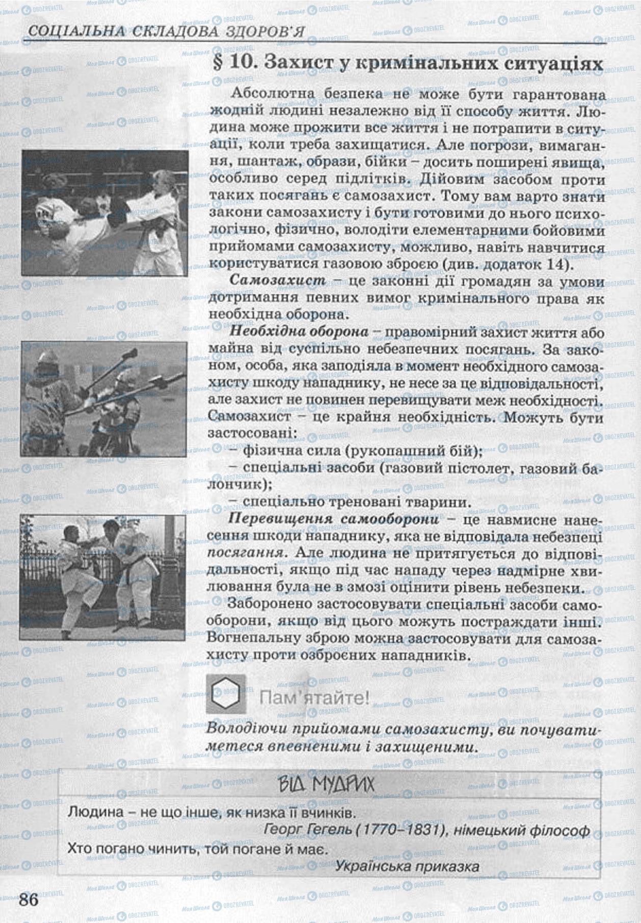 Підручники Основи здоров'я 8 клас сторінка  86