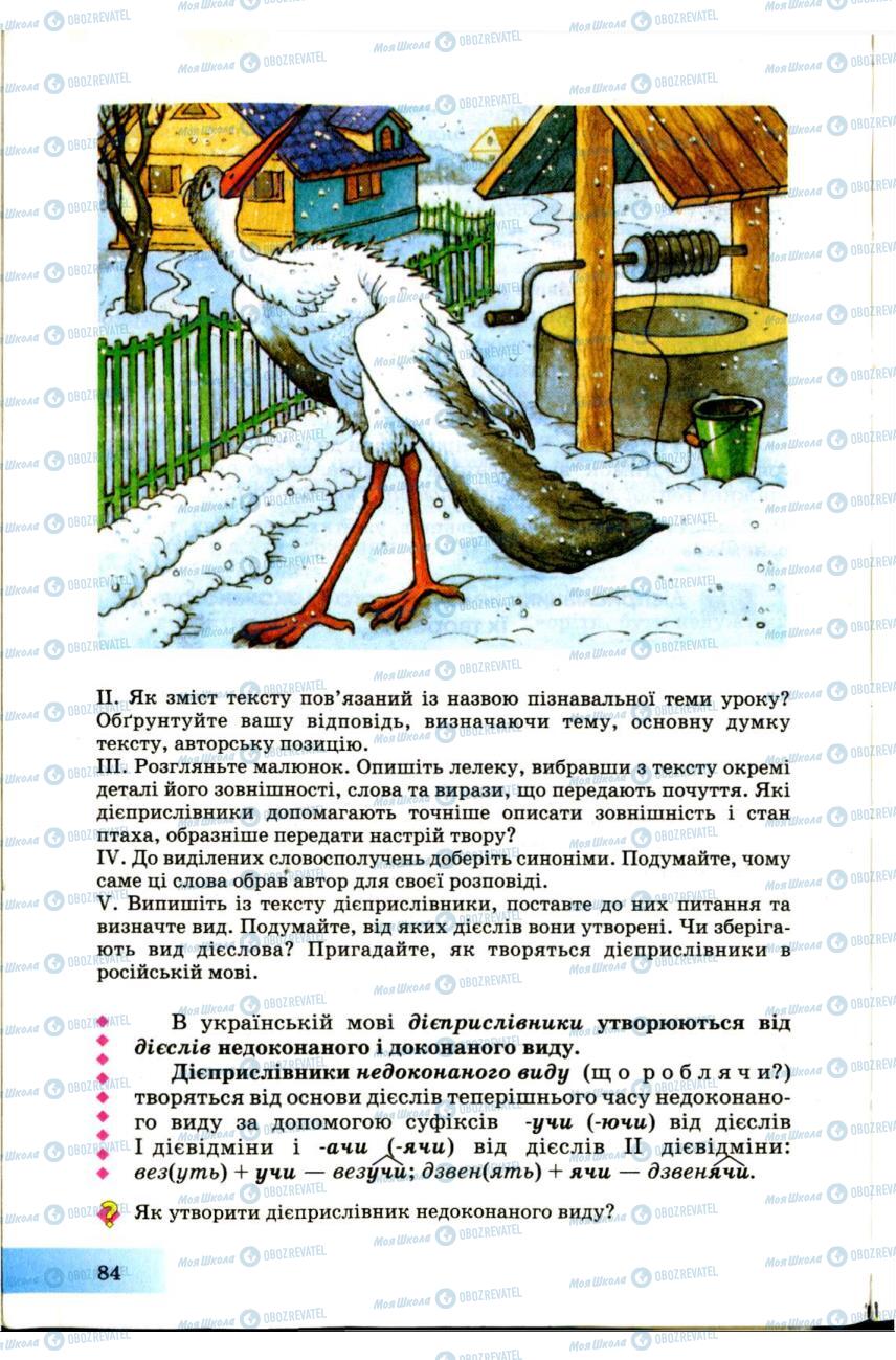 Підручники Українська мова 7 клас сторінка  84