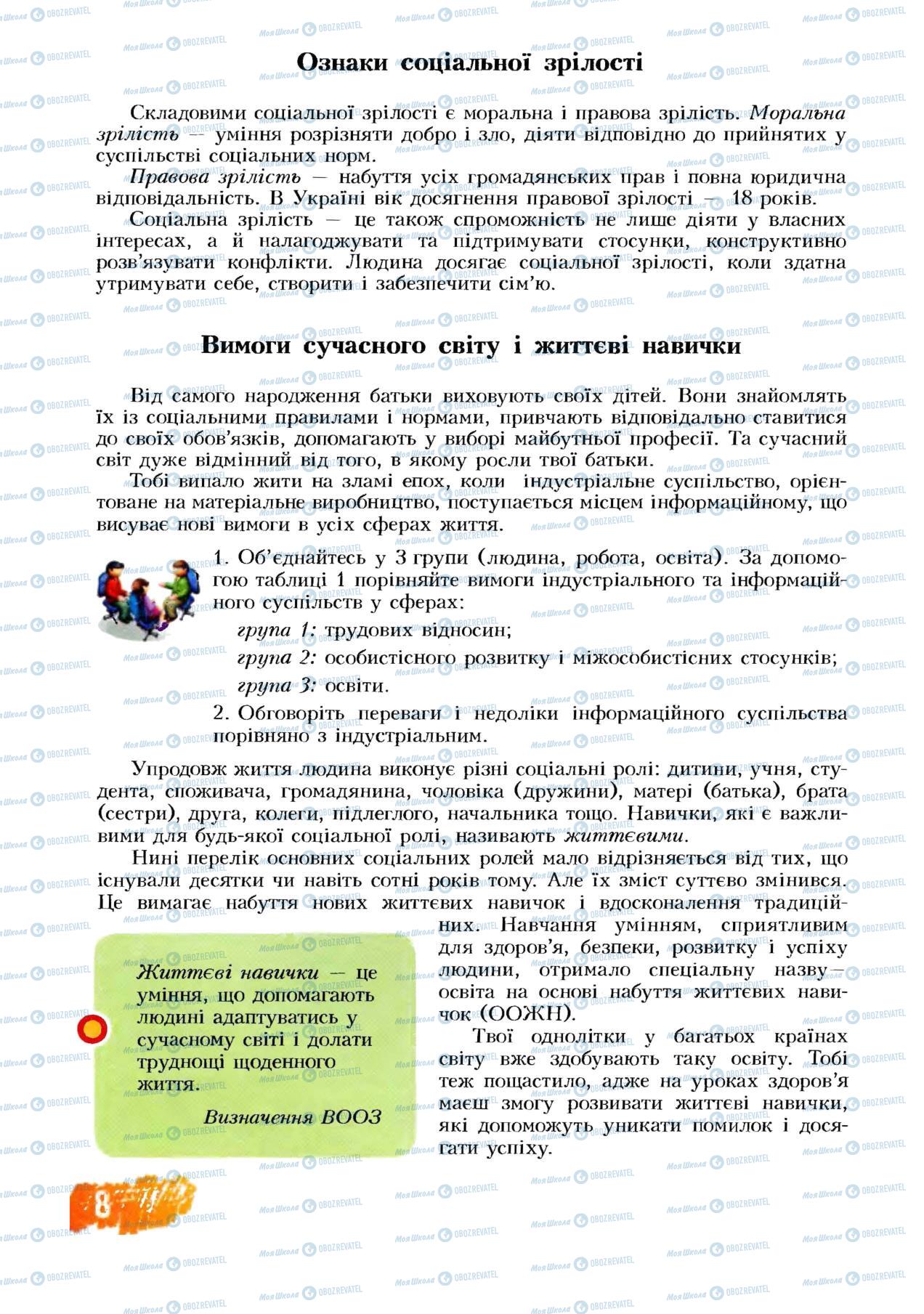 Підручники Основи здоров'я 8 клас сторінка  8