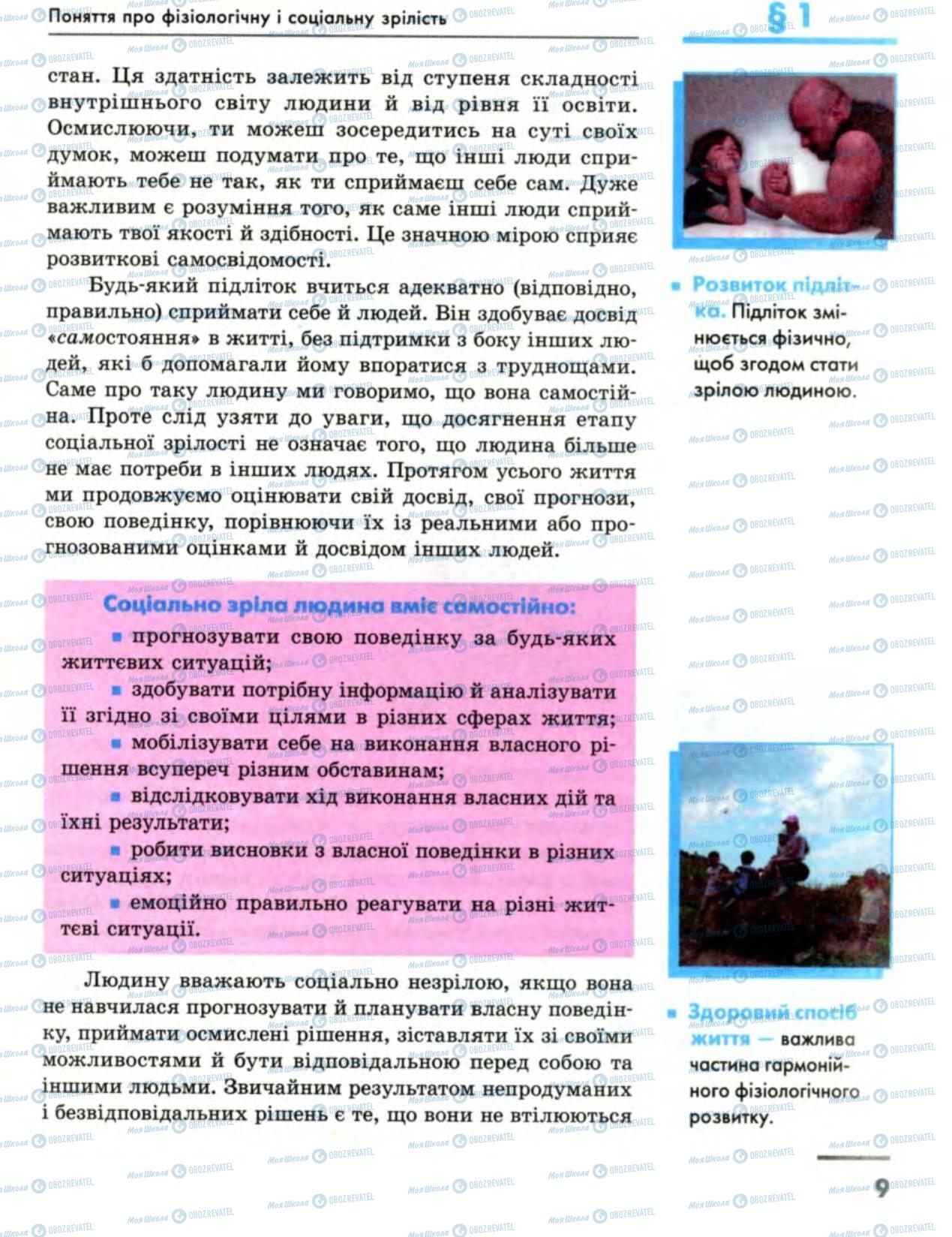 Підручники Основи здоров'я 8 клас сторінка 9